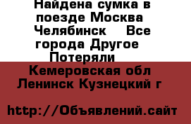 Найдена сумка в поезде Москва -Челябинск. - Все города Другое » Потеряли   . Кемеровская обл.,Ленинск-Кузнецкий г.